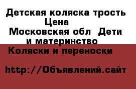 Детская коляска трость  › Цена ­ 500 - Московская обл. Дети и материнство » Коляски и переноски   